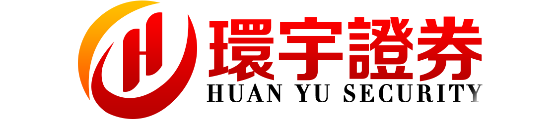 环宇证券-环宇证券开户-合规系统,稳步成长!