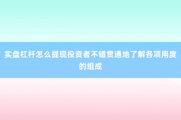 实盘杠杆怎么提现投资者不错贯通地了解各项用度的组成