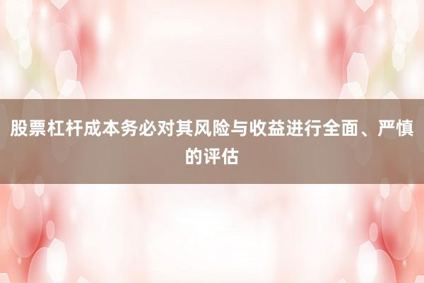 股票杠杆成本务必对其风险与收益进行全面、严慎的评估
